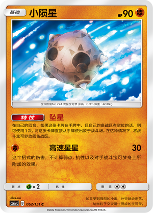 【伊梦卡牌】宝可梦  CSM1cC  简中 小陨星_C062