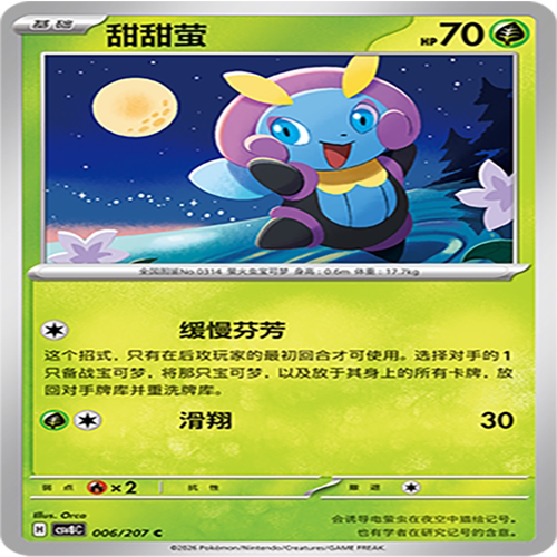 【伊梦卡牌】璀璨诡幻 宝可梦 CSV8C_006_甜甜萤