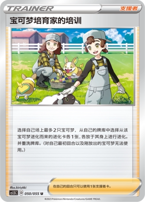 【伊梦卡牌】宝可梦简中3.5  CS1.5C_宝可梦培育家的培训_U050