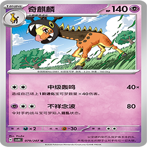 【伊梦卡牌】璀璨诡幻 宝可梦 CSV8C_079_奇麒麟