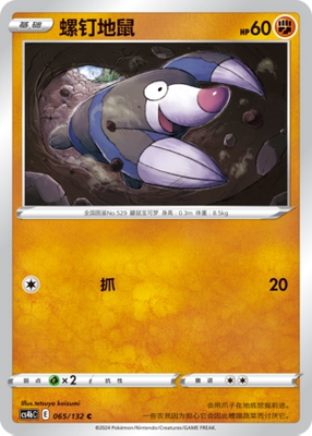 【伊梦卡牌】宝可梦简中6.0  CS4bC_065_螺钉地鼠