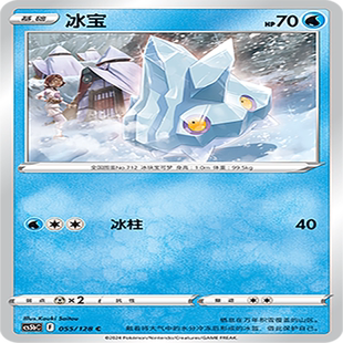 伊梦卡牌 宝可梦简中CS5bC_055_冰宝