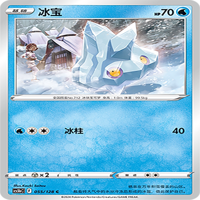 【伊梦卡牌】宝可梦简中CS5bC_055_冰宝