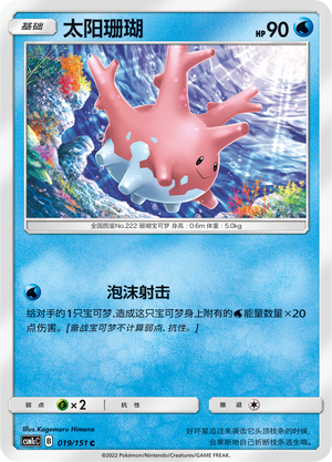 【伊梦卡牌】宝可梦  CSM1cC  简中 太阳珊瑚_C019