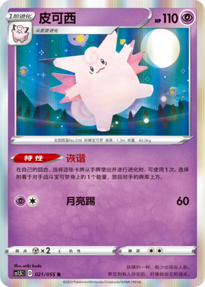 【伊梦卡牌】宝可梦简中3.5  CS1.5C_皮可西_R021