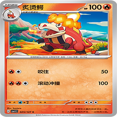 【伊梦卡牌】亘古开来 宝可梦 CSV1C_025_炙烫鳄