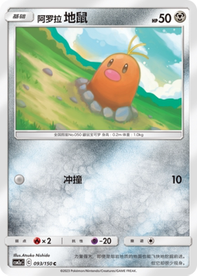 【伊梦卡牌】宝可梦   CSM2aC  简中  阿罗拉 地鼠_C093
