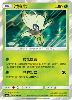 【伊梦卡牌】宝可梦    CSM2bC  简中  时拉比_R016