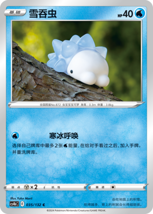 【伊梦卡牌】宝可梦简中6.0  CS4bC_035_雪吞虫