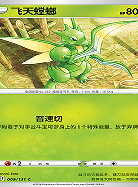 【伊梦卡牌】8.0宝可梦 简中 CS6aC_009_飞天螳螂
