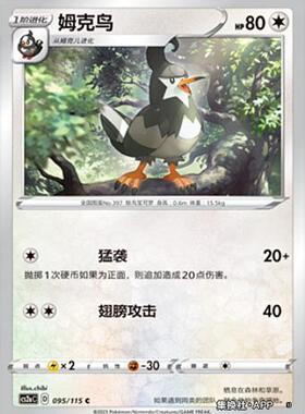 【伊梦卡牌】宝可梦简中4.0  CS2aC__C 姆克鸟-095