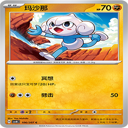 【伊梦卡牌】璀璨诡幻 宝可梦 CSV8C_106_玛沙那