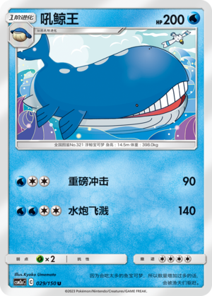 【伊梦卡牌】宝可梦   CSM2aC  简中  吼鲸王_U029