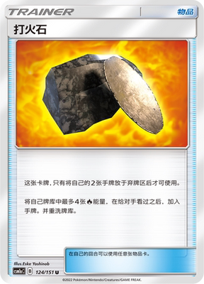 【伊梦卡牌】宝可梦 CSM1aC 简中 U 打火石 124