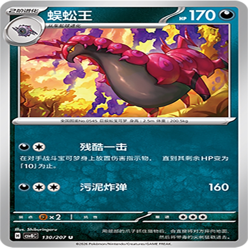 【伊梦卡牌】璀璨诡幻 宝可梦 CSV8C_130_蜈蚣王