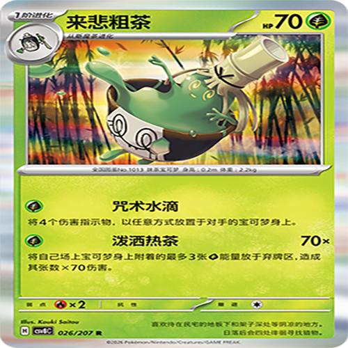 【伊梦卡牌】璀璨诡幻 宝可梦 CSV8C_026_来悲粗茶