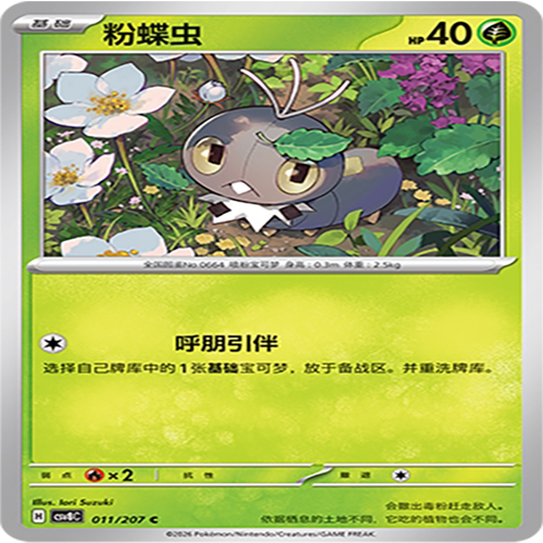 【伊梦卡牌】璀璨诡幻 宝可梦 CSV8C_011_粉蝶虫