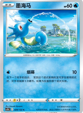 【伊梦卡牌】宝可梦  CCS3bC  简 墨海马_C029