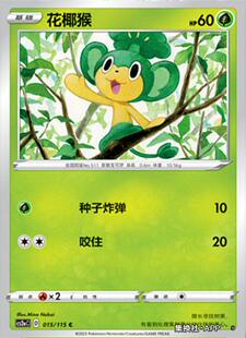 【伊梦卡牌】宝可梦简中4.0  CS2aC__C 花椰猴-015