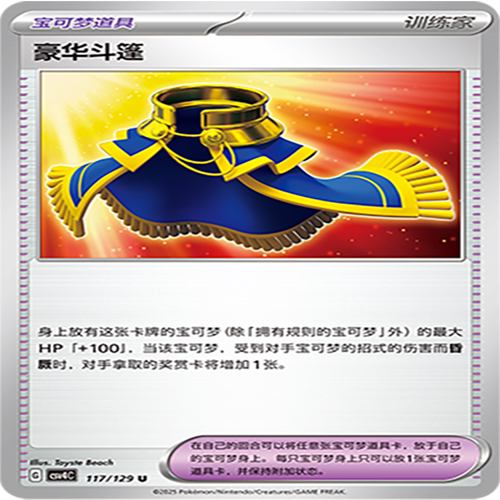 【伊梦卡牌】亘古开来 宝可梦CSV4C_117_豪华斗篷