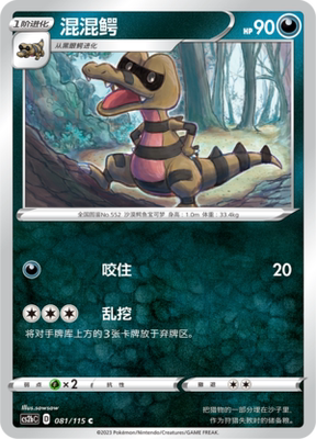 【伊梦卡牌】宝可梦简中4.0  CS2aC__C 混混鳄 081