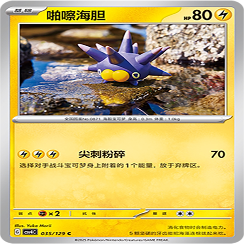 【伊梦卡牌】亘古开来 宝可梦 CSV4C_035_啪嚓海胆