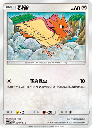 【伊梦卡牌】宝可梦 CSM1bC  简中 烈雀_C106