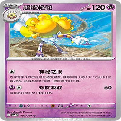 【伊梦卡牌】璀璨诡幻 宝可梦 CSV8C_093_超能艳鸵