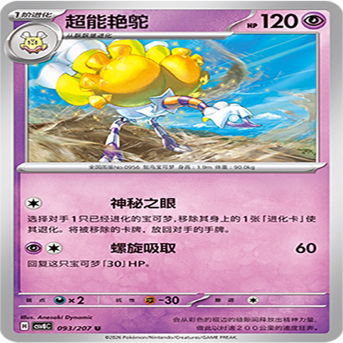 【伊梦卡牌】璀璨诡幻 宝可梦 CSV8C_093_超能艳鸵