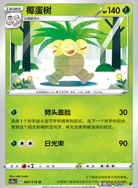 【伊梦卡牌】宝可梦简中4.0  CS2aC__ U 椰蛋树-007