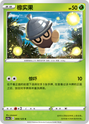 【伊梦卡牌】宝可梦  CCS3aC  简中  橡实果 _C009
