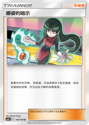 【伊梦卡牌】宝可梦    CSM2cC   简中  娜姿的暗示_U143