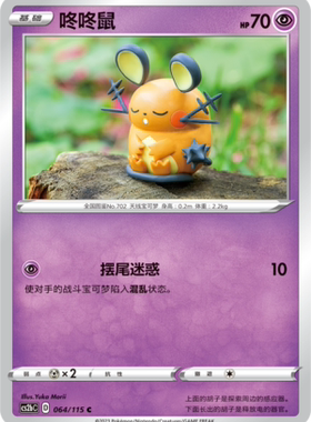 【伊梦卡牌】宝可梦简中4.0  CS2aC__C 咚咚鼠 064