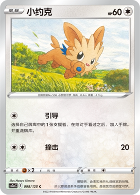 【伊梦卡牌】宝可梦  CCS3aC  简 小约克 _C098