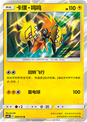 【伊梦卡牌】宝可梦  CSM1bC 简中  卡璞·鸣鸣_R_069