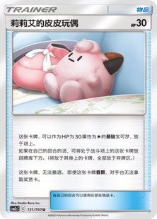 伊梦卡牌 CSM2cC 宝可梦 皮皮玩偶_U131 简中 莉莉艾