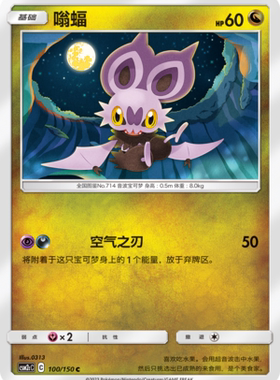 【伊梦卡牌】宝可梦    CSM2cC   简中  嗡蝠_C100