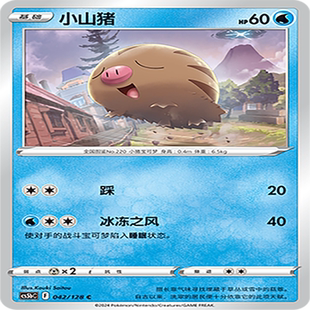 【伊梦卡牌】宝可梦简中CS5bC_042_小山猪