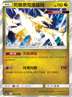 【伊梦卡牌】宝可梦  CSM2cC  简中  究极奈克洛兹玛_R102