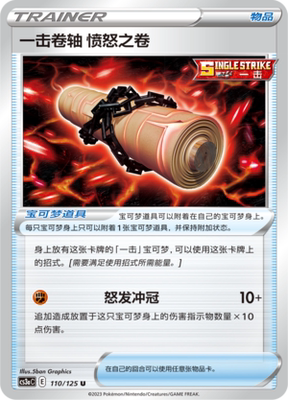 【伊梦卡牌】宝可梦  CCS3aC  简 一击卷轴愤怒之卷_U110