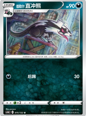 【伊梦卡牌】宝可梦简中6.0  CS4bC_075_伽勒尔 直冲熊