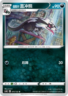 【伊梦卡牌】宝可梦简中6.0  CS4bC_075_伽勒尔 直冲熊