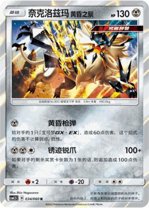 【伊梦卡牌】宝可梦   CSM1.5C  简中  奈克洛兹玛 黄昏之鬃_R034