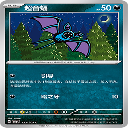 【伊梦卡牌】璀璨诡幻 宝可梦 CSV8C_122_超音蝠