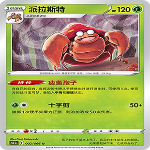 【伊梦卡牌】宝可梦简中CS5.5C_002_派拉斯特