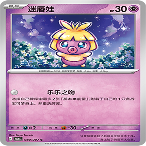 【伊梦卡牌】璀璨诡幻 宝可梦 CSV8C_080_迷唇娃