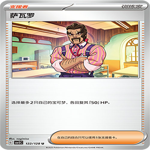 【伊梦卡牌】亘古开来 宝可梦 CSV2C_122_萨瓦罗