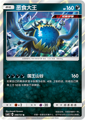 【伊梦卡牌】宝可梦  CSM1bC 简中  恶食大王_R_099