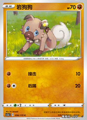 【伊梦卡牌】宝可梦简中4.0  CS2aC__C 岩狗狗-056