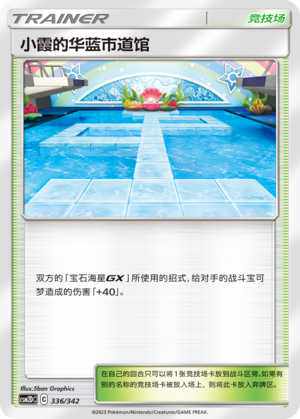 【伊梦卡牌】宝可梦  CSM2DC  简中  小霞的华蓝市道馆-U336